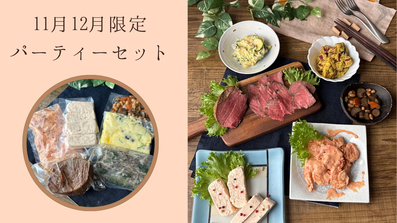 11月12月限定!季節のごちそうパーティーセット (送料込み)