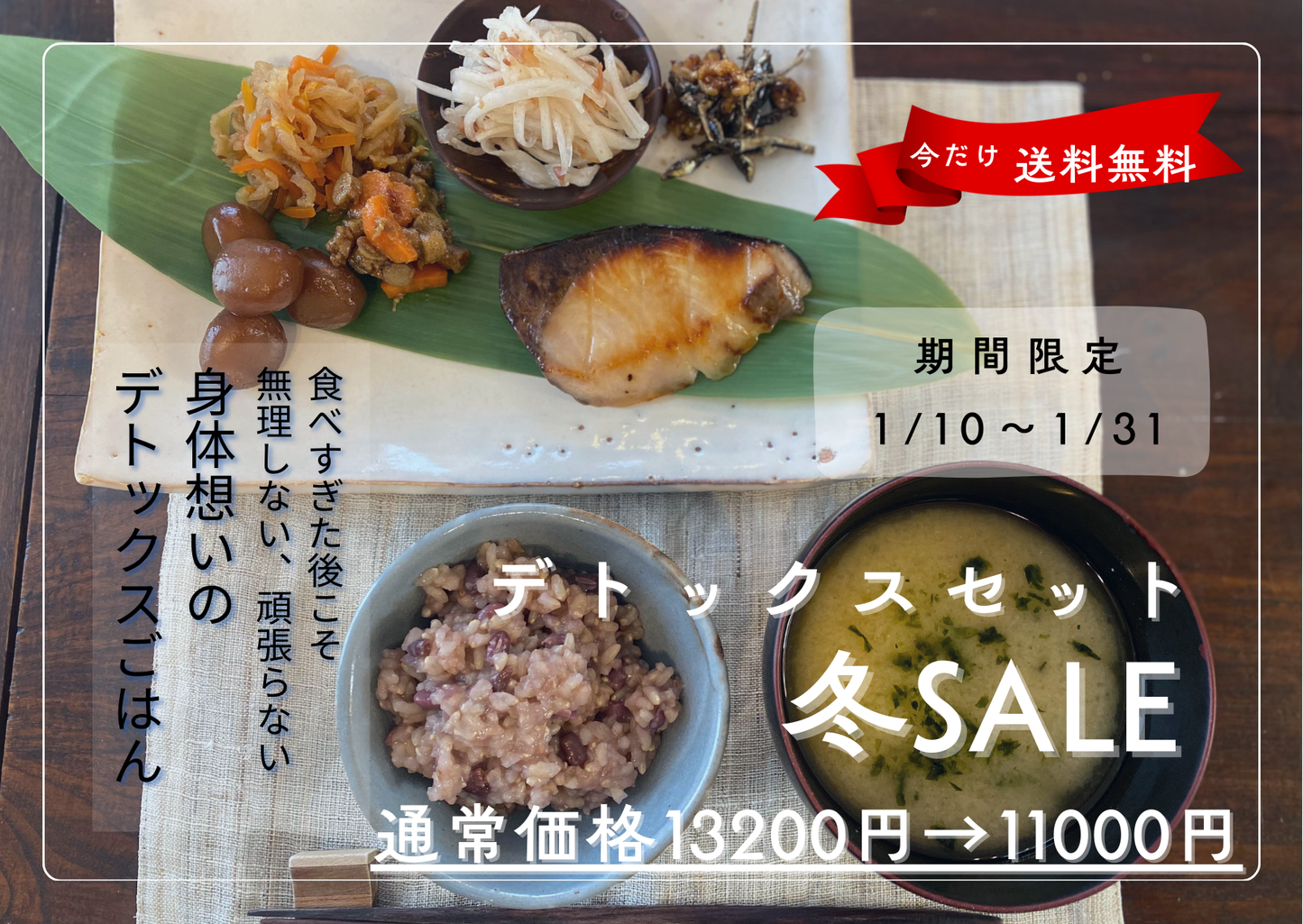 デトックスセット 冬SALE