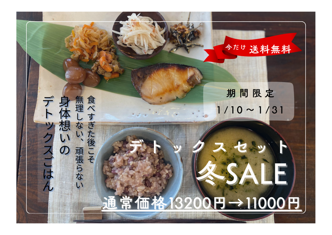 冬SALE　デトックスセット