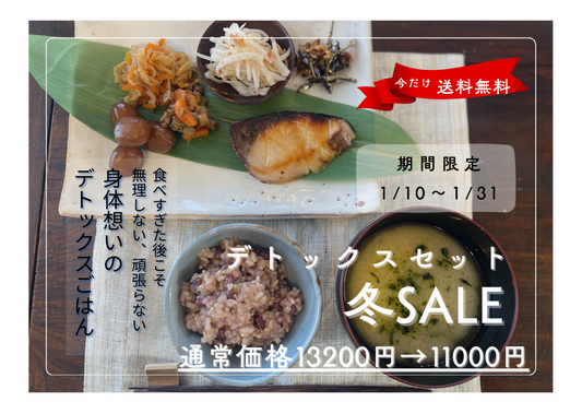冬SALE　デトックスセット