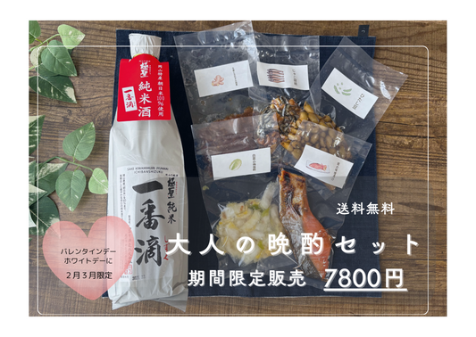 大人の晩酌セット　期間限定販売