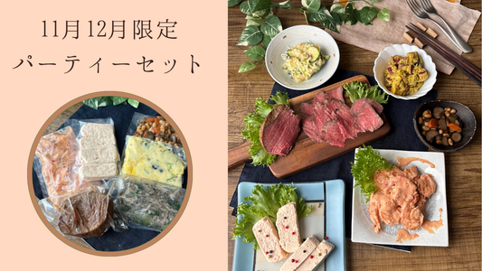 11月12月限定！季節のごちそうパーティーセット　  (送料込み)