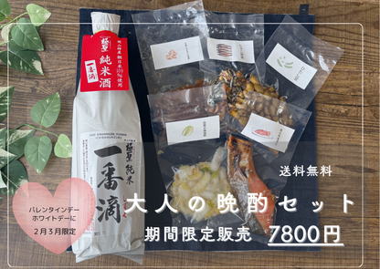 大人の晩酌セット　(純米酒と酒肴)　送料込み